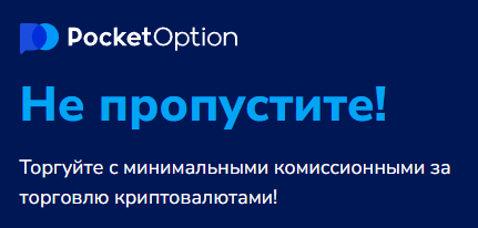 Преимущества и специфики работы с Pocket Option Traders