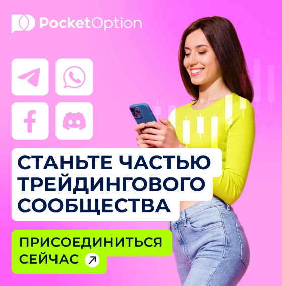 Преимущества и специфики работы с Pocket Option Traders